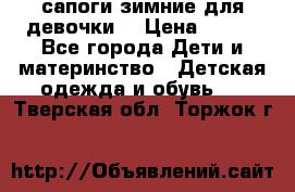 сапоги зимние для девочки  › Цена ­ 500 - Все города Дети и материнство » Детская одежда и обувь   . Тверская обл.,Торжок г.